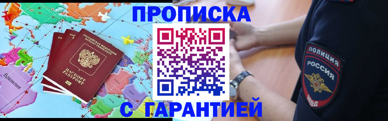 прописка штамп в Новороссийске